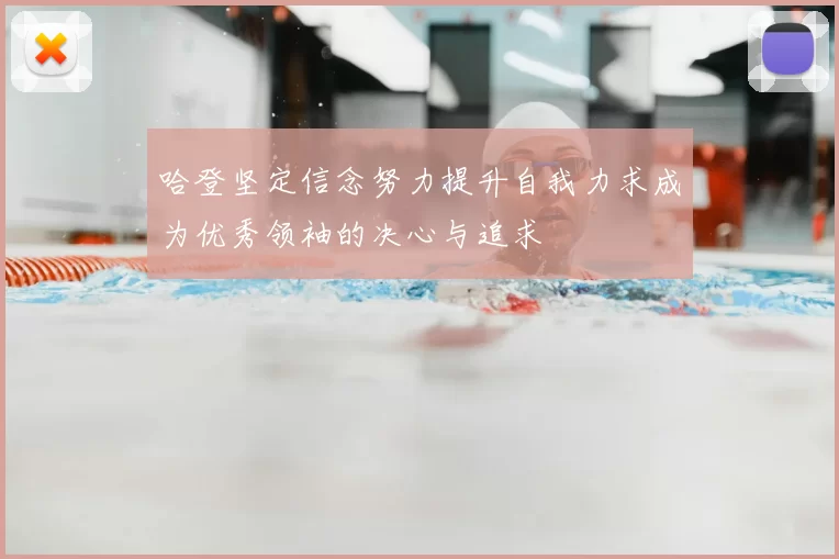 哈登坚定信念努力提升自我力求成为优秀领袖的决心与追求