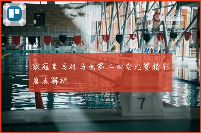 欧冠皇马对马竞第二回合比赛精彩看点解析
