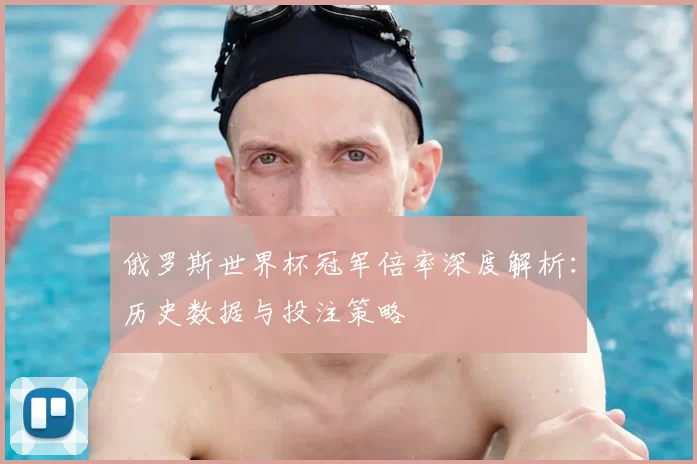 俄罗斯世界杯冠军倍率深度解析：历史数据与投注策略
