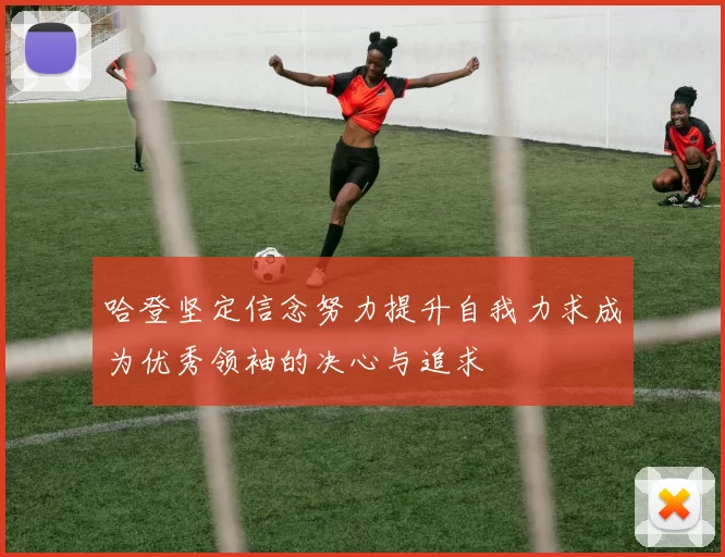 哈登坚定信念努力提升自我力求成为优秀领袖的决心与追求