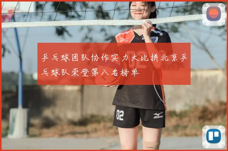 乒乓球团队协作实力大比拼北京乒乓球队荣登第八名榜单