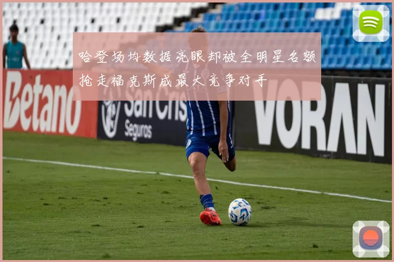 哈登场均数据亮眼却被全明星名额抢走福克斯成最大竞争对手