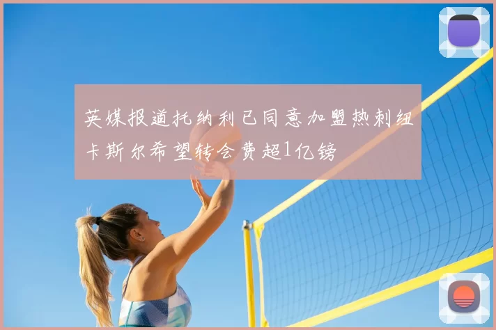 英媒报道托纳利已同意加盟热刺纽卡斯尔希望转会费超1亿镑