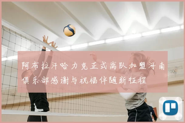 阿布拉汗哈力克正式离队加盟河南俱乐部感谢与祝福伴随新征程