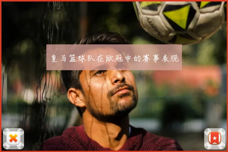 皇马篮球队在欧冠中的赛事表现
