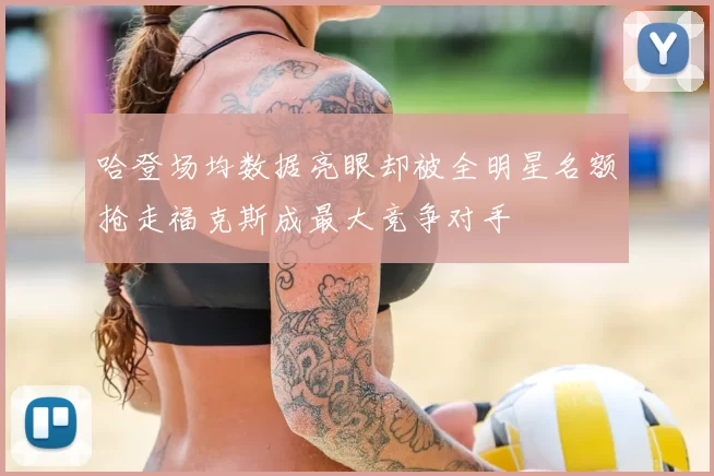 哈登场均数据亮眼却被全明星名额抢走福克斯成最大竞争对手