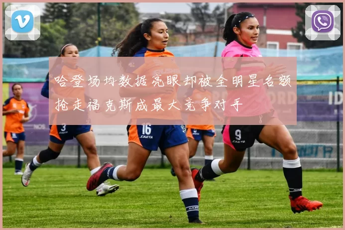 哈登场均数据亮眼却被全明星名额抢走福克斯成最大竞争对手