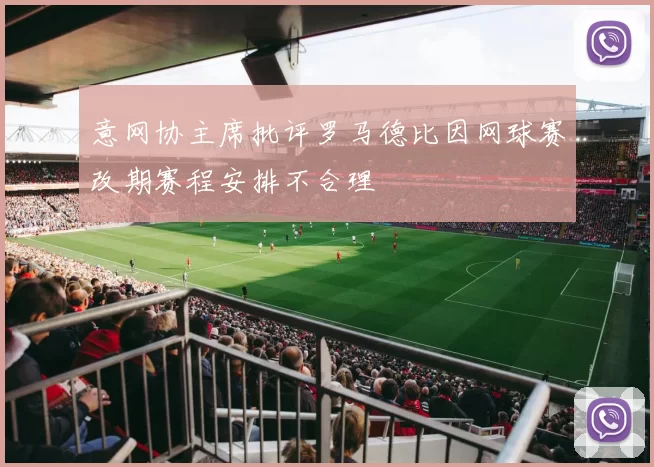 意网协主席批评罗马德比因网球赛改期赛程安排不合理