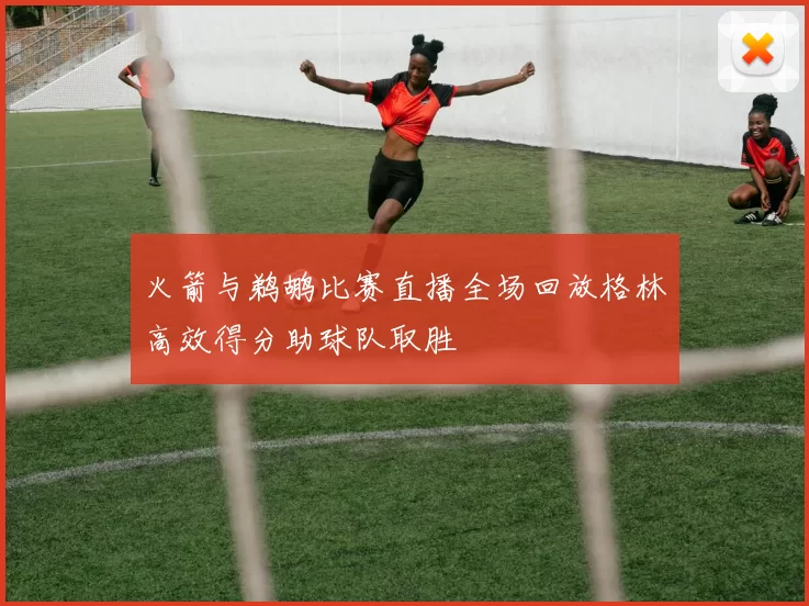 火箭与鹈鹕比赛直播全场回放格林高效得分助球队取胜