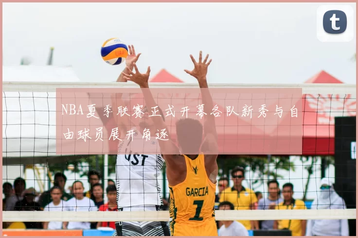 NBA夏季联赛正式开幕各队新秀与自由球员展开角逐