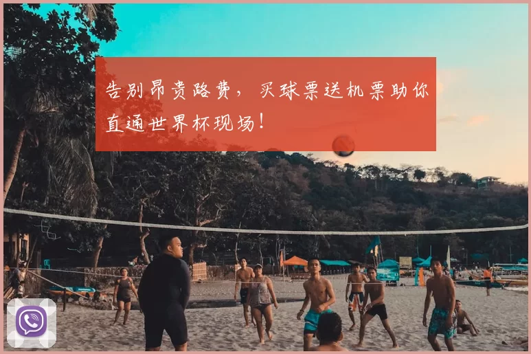 告别昂贵路费,买球票送机票助你直通世界杯现场!