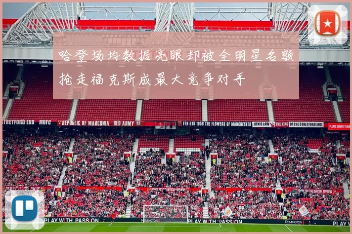 哈登场均数据亮眼却被全明星名额抢走福克斯成最大竞争对手