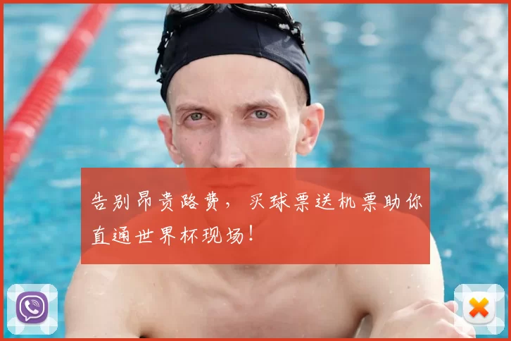 告别昂贵路费，买球票送机票助你直通世界杯现场！