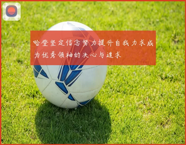 哈登坚定信念努力提升自我力求成为优秀领袖的决心与追求