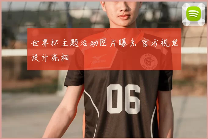 世界杯主题活动图片曝光 官方视觉设计亮相