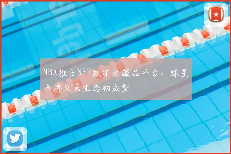 NBA推出NFT数字收藏品平台,球星卡牌交易生态初成型