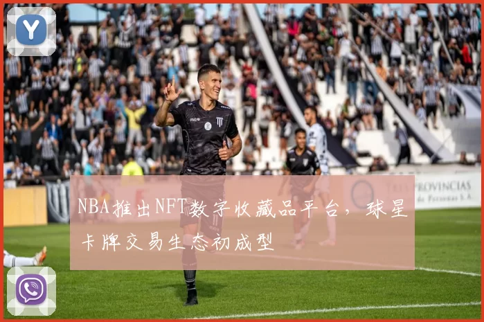 NBA推出NFT数字收藏品平台,球星卡牌交易生态初成型