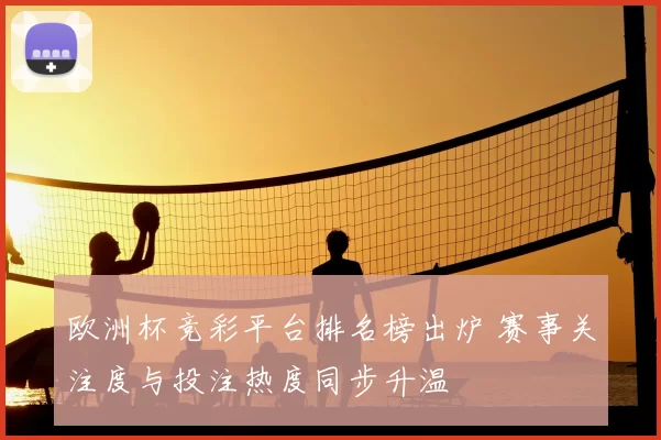 欧洲杯竞彩平台排名榜出炉 赛事关注度与投注热度同步升温