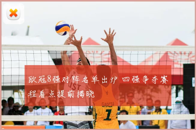 欧冠8强对阵名单出炉 四强争夺赛程看点提前揭晓
